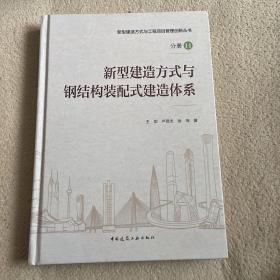新型建造方式与钢结构装配式建造体系