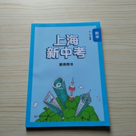 上海新中考综合测试 数学 教师用书