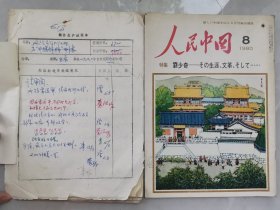 1980年代《人民中国》出版手稿（5）：1980年第8期《访中国女排》（曾使用名字《为“升旗拿牌”而练》《刻苦训练的故事》等）（作者：曾庆南，秦泥、車•慕奇签批）手稿、中国女排原领队张一沛亲笔信、送审稿、稿件生产过程单等！秦泥，原名秦光荣，中国作家，西南联大校友；車•慕奇《人民中国》杂志社总编辑；曾庆南，《人民中国》杂志社高级记者！