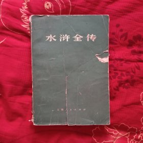 水浒全传 上，多图看好品相 4.3元包邮，