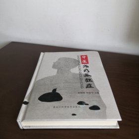 中医治疗孤独症【 精装本 原版实拍】
