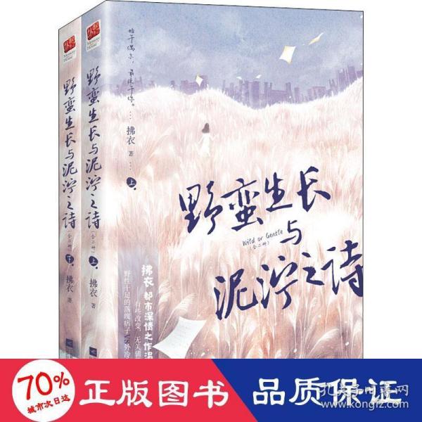 野蛮生长与泥泞之诗（全二册）（野性十足的落魄痞子VS外冷内热的强势御姐，始于偶尔，最终于你。）