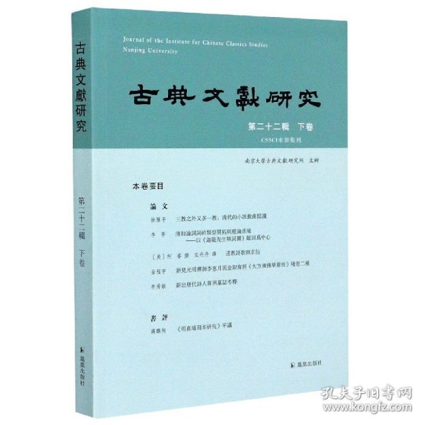 古典文献研究（第二十二辑下卷）程章灿主编凤凰出版社（原江苏古籍出版社）