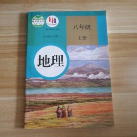 地理. 八年级上册