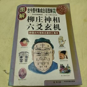 图解柳庄神相六爻玄机