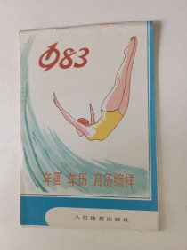 1983年 年画 年历 月历缩样（人民体育出版社）