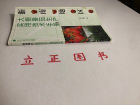 【正版现货，一版一印】浙南地区大棚番茄生产实用技术手册（图文版）设施越冬番茄产业是浙南地区最具区域优势、最有发展潜力的农业主导产业之一。据统计，浙南地区大棚越冬番茄现有栽培面积10万亩，总产量近50万吨，产值约12亿元，已成为浙南地区农业增效、农民增收的新举措。广大菜农依靠科技发家致富的要求十分迫切，非常需要通俗易懂的图书以指导其选良种、育好苗、用好肥、施准药、保好温、点好花，品相好，实用性强