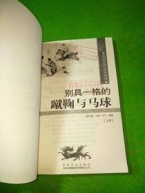 中国古代文化史话：别具一格的蹴鞠与马球上