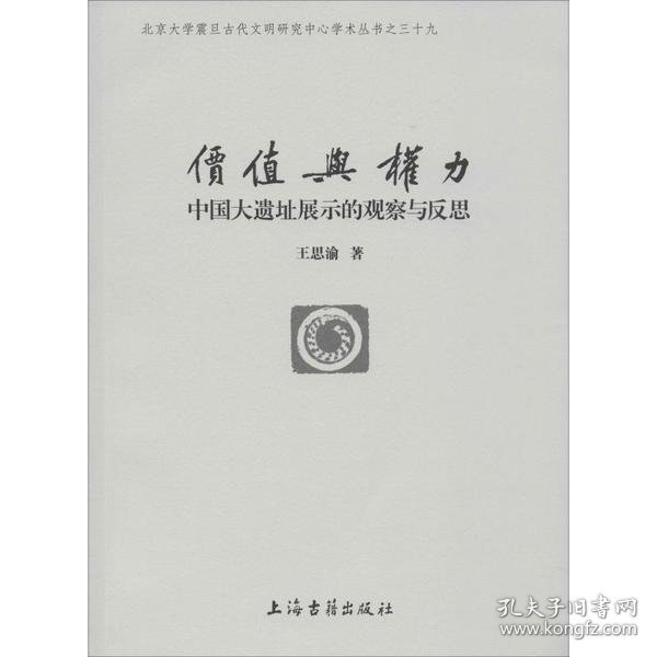 新书--北京大学震旦古代文明研究中心学术丛书之三十九：价值与权力中国大遗址展示的观察与反思