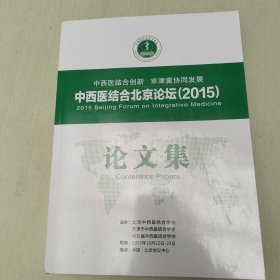 中西医结合创新 京津冀协同发展中西医结合北京论坛（2015）论文集