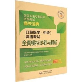 口腔医学（中级）资格考试全真模拟试卷与解析（全国卫生专业技术资格考试通关宝典）