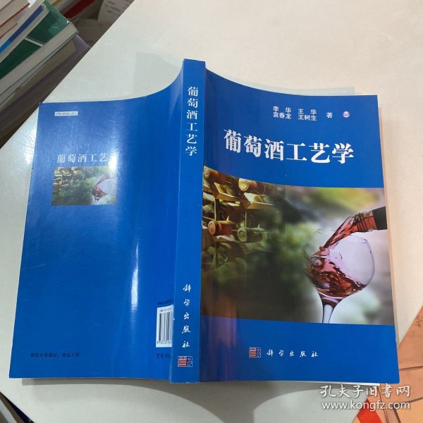 葡萄酒工艺学