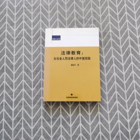 法律人丛书·法律教育：从社会人到法律人的中国实践