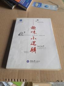 思想启蒙读物哲学与生活系列：趣味小逻辑