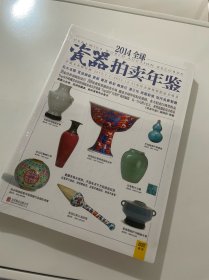 2014全球瓷器拍卖年鉴