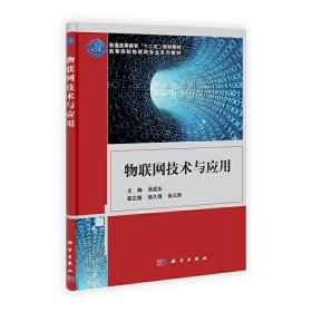 物聯(lián)網(wǎng)技術(shù)與應(yīng)用
