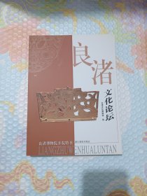 良渚文化論壇