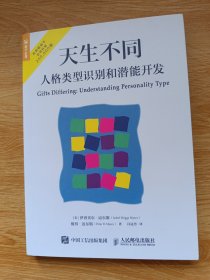 天生不同 人格类型识别和潜能开发