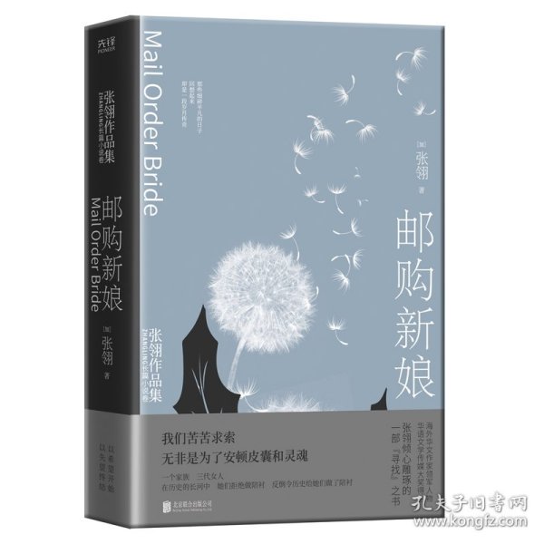 邮购新娘：张翎作品集·长篇小说卷（电影《唐山大地震》原著作者张翎倾心雕琢的一部“寻找”之书）