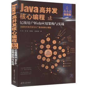 【正版新书】Java高并发核心编程卷3加强版：亿级用户Web应用架构与实战