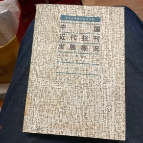 中国近代报刊发展概况