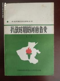 抗战时期的河南省委（二）中共河南党史资料丛书