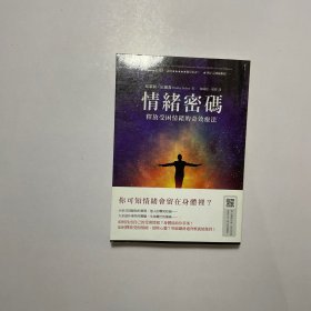 情绪密码