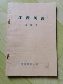 江湖风波（早期武侠，少见）全一册 金庸