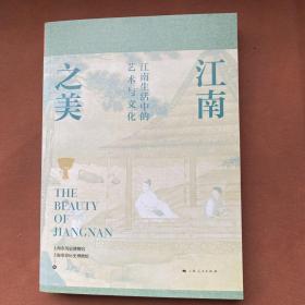 江南之美 江南生活中艺术与文化