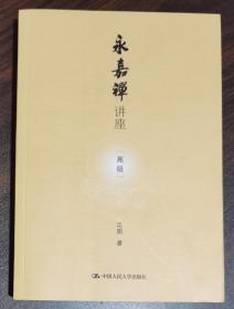 永嘉禅讲座(高级) 达照著 中国人民大学出版社原定价38元量少溢价【本页显示图片(封面、版权页、目录页等）为本店实拍，确保是正版图书，自有库存现货，不搞代购代销，杭州直发!】