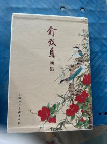 俞致贞画集 精装有函套 函套破损具体看图