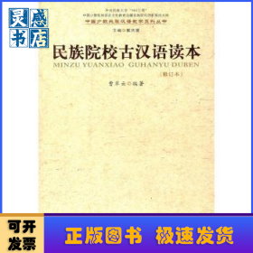 民族院校古汉语读本