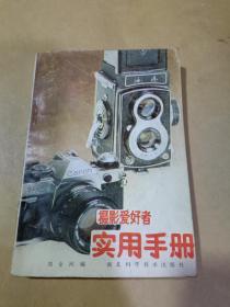 攝影愛好者適用手冊。