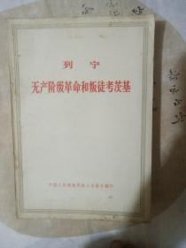 共产主义运动中的“左派”幼稚病、等等7册合售