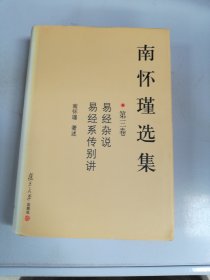 南怀瑾选集（第三卷）：易经杂说&易经系传别讲