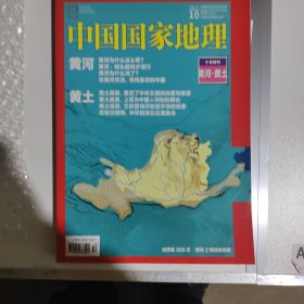 中国国家地理2017年 10月特刊 黄河黄土