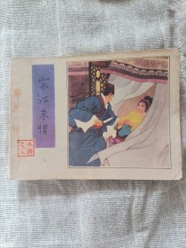 宋江杀惜(水浒之八) 连环画