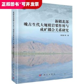 新疆北部晚古生代大規(guī)模巖漿作用與成礦耦合關系研究（精裝）