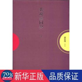 我说《参同契》 中国哲学 南怀瑾 讲述 新华正版