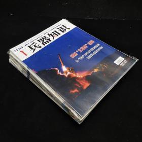 兵器知识 2020年  1-12期 缺第6、10两期，共10册合售