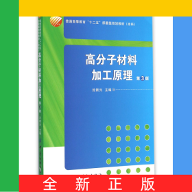 高分子材料加工原理(附光盘第3版本科普通高等教育十二五部委级规划教材)
