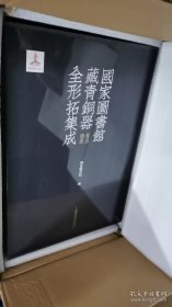 国家图书馆藏青铜器全形拓集成（珍藏版 8开精装全八册 原箱装）.