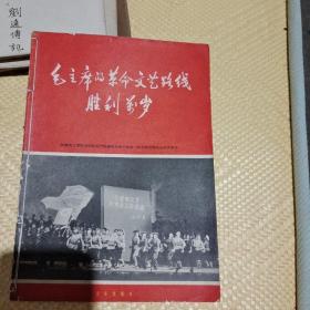 毛主席的革命文艺路线，文艺新天，二本合订