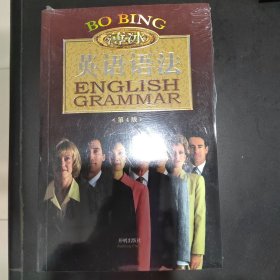 薄冰英语语法