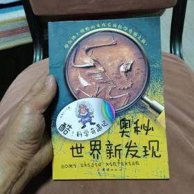 奥秘世界新发现
