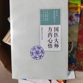 国医大师方药心悟 国医大师独特临床精粹丛书