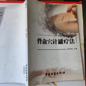 背俞穴针罐疗法