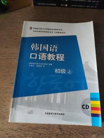 韩国成均馆大学韩国语经典教材系列·韩国语口语教程：初级（上）