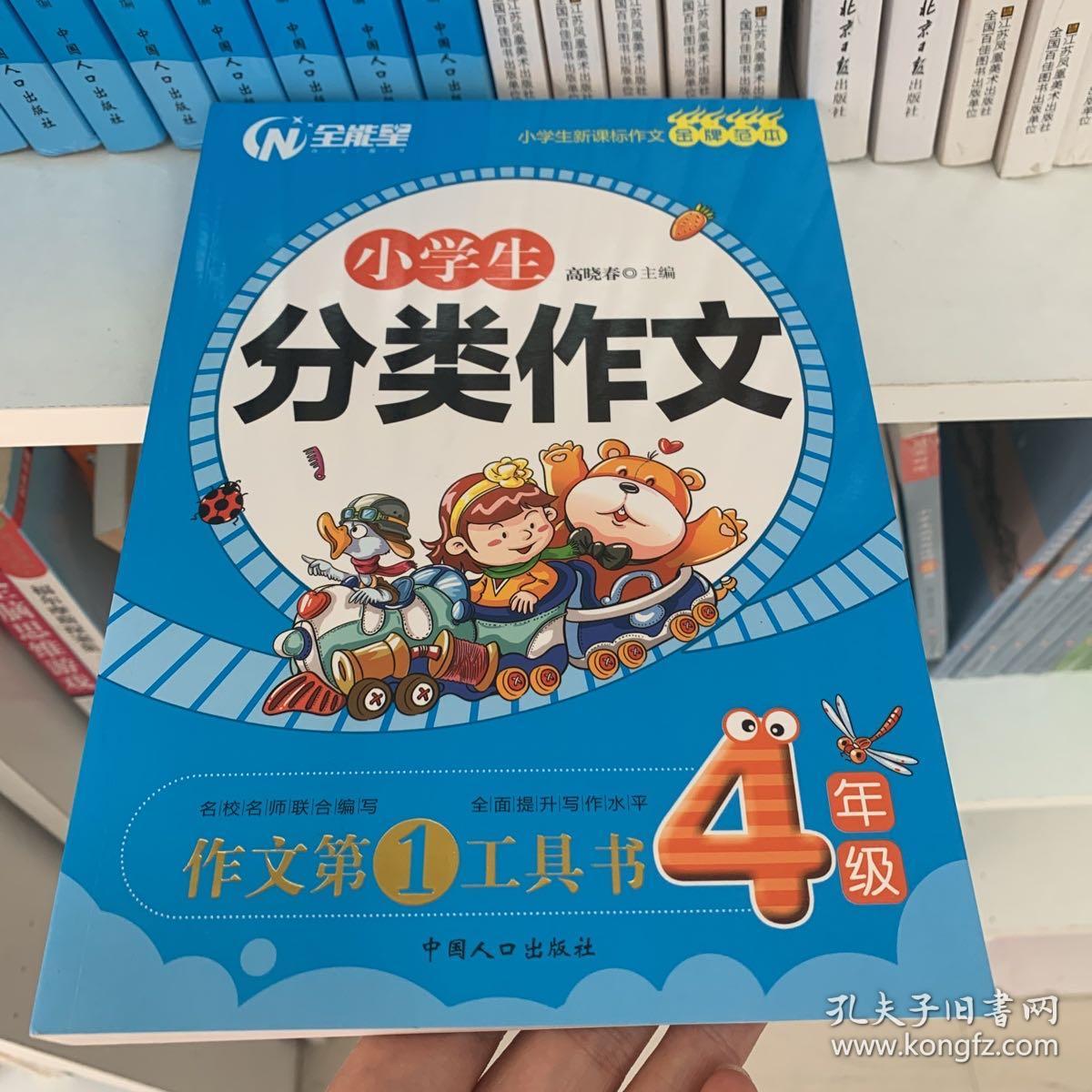 小学生分类作文 四年级-小学生新课标作文金牌范本