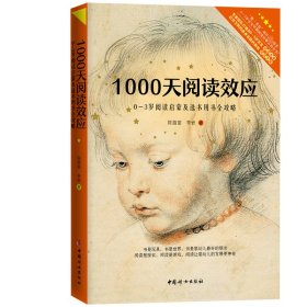 1000天阅读效应(0-3岁阅读启蒙及选书用书全攻略) 9787512716384